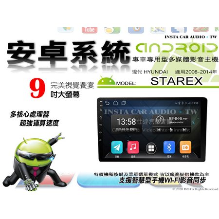 音仕達汽車音響 現代 STAREX 08-14年 9吋安卓機 四核心 1+16 WIFI 鏡像顯示 ADF