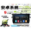音仕達汽車音響 豐田 ALTIS 08-13年 9吋安卓機 四核心 1+16 WIFI 鏡像顯示 ADF