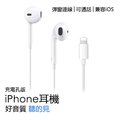 iPhone耳機 iPhone 7 / 8 / X / XR / XS / 11 / 12 【充電孔】Apple適用耳機 副廠