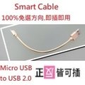 Mini Smart Cable雙向正反插傳輸線 (安卓Micro USB金屬質感.隨身版短線15cm)