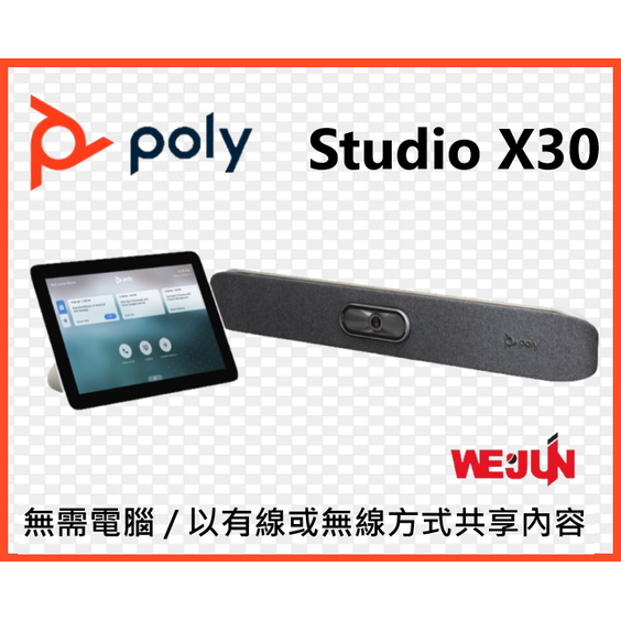 【魏贊科技】HP &amp; Poly Studio X30 視訊會議系統 (含TC8觸控面板)