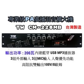 【昌明視聽】專業級PA廣播混音擴大機 TIW CM-228MB 200瓦 內建藍芽 USB MP3播放器 高低阻抗雙輸出