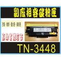 Brother TN-3448 副廠相容高容量碳粉匣 HL-L5100DN/ MFC-L5700DN / MFC- L6900