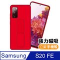 三星 Samsung S20 FE 強力磁吸 純色 立架 支架 手機殼 保護套 -紅色款