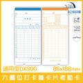 通用型DX300 六欄位打卡鐘卡片考勤卡(有孔) 100張/1包 適用KP-100、KP-210