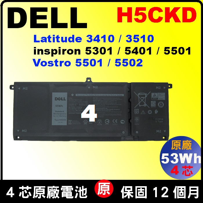 原廠 戴爾 電池 Dell H5CKD Inspiron 13-5300 13-5301 14-5401 P130G001 14-5402 5408 5409 15-5501 15-5502 5508 5509 07T8CD