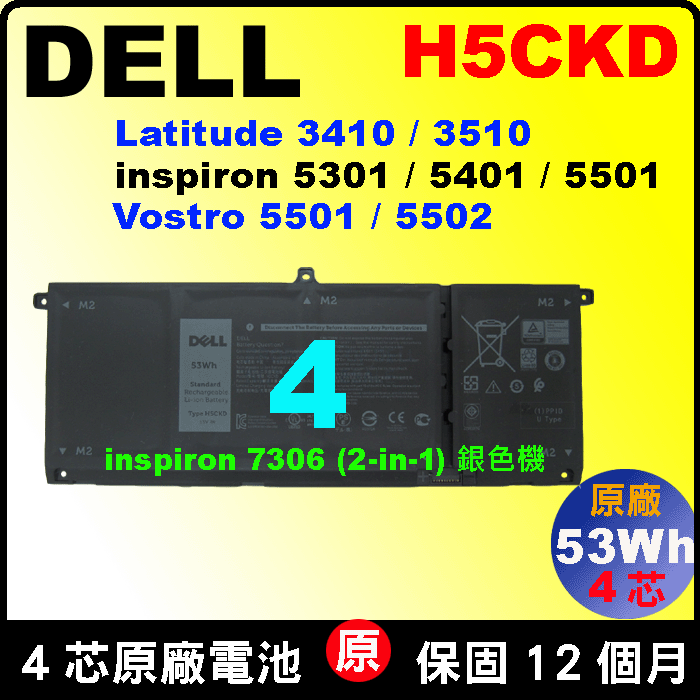 原廠 戴爾 電池 Dell H5CKD Inspiron 5400 5406 7405 7300 7306 7500 7506 2-in-1 7T8CD 0TXD03 TXD03 09077G 9077G 0JK6Y6 JK6Y6