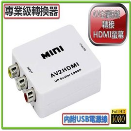 HDMI-107 專業版 AV 轉 HDMI 影音訊號 轉換器 PC-25