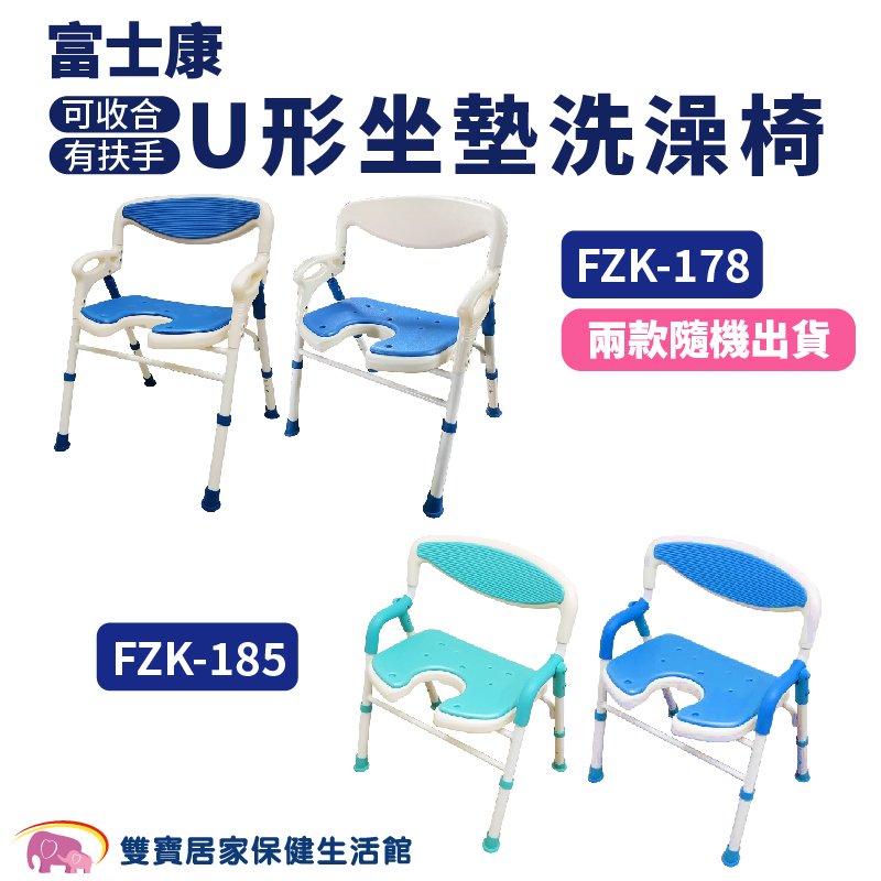 富士康 洗澡椅 FZK-185 FZK-178 有扶手 可收合洗澡椅 U形坐墊 FZK185 FZK178 沐浴椅 可調整高低 靠背洗澡