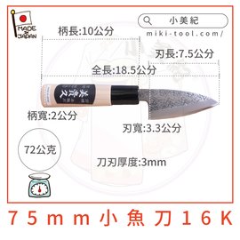 【小美紀】美貴久75mm小魚刀16K(料理刀具)生魚片刀 小刀 日本製 鋒利的刀 廚房用具