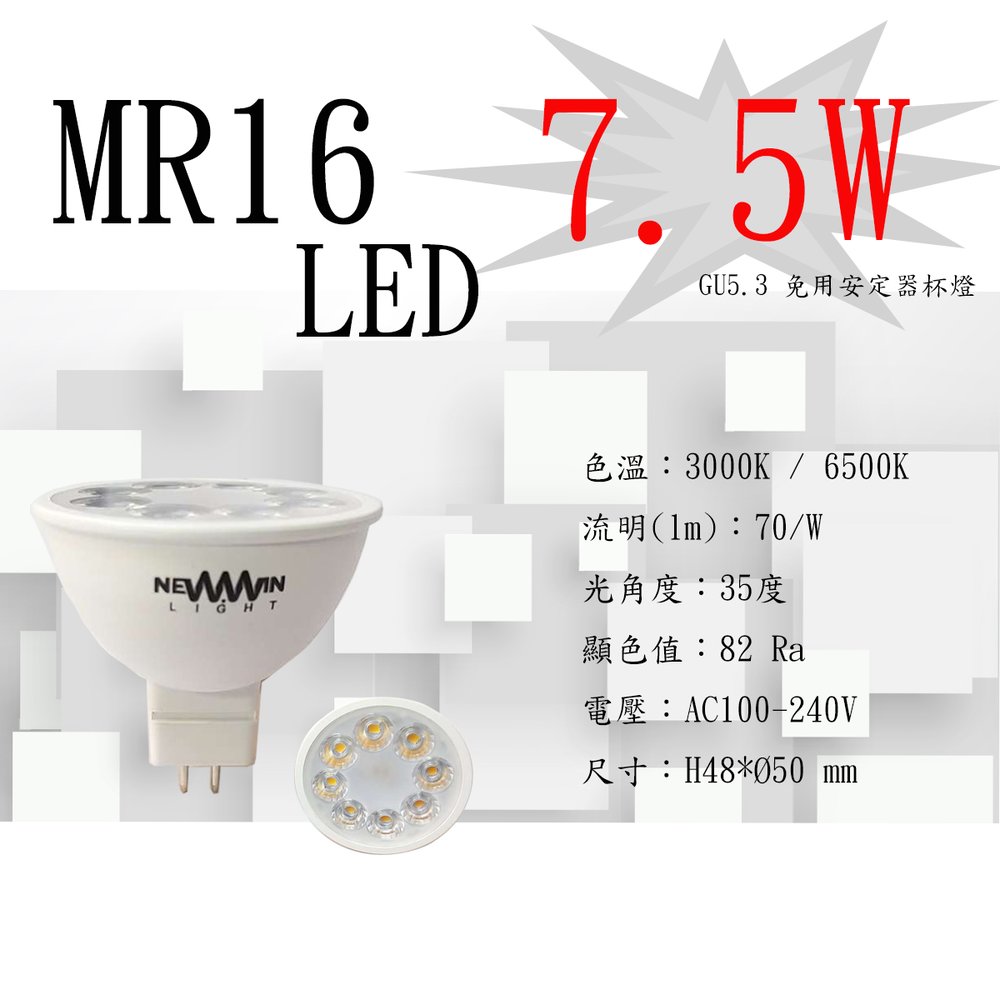 數位燈城 LED-Light-Link MR16 LED 7.5W 免安定器燈泡 3000K 黃光／6000K 白光