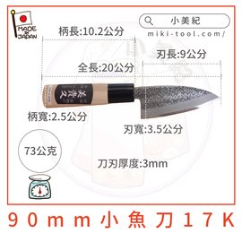 【小美紀】美貴久90mm小魚刀17K(料理刀具)生魚片刀 小刀 日本製 鋒利的刀 廚房用具