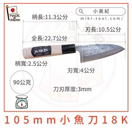 【小美紀】美貴久105mm小魚刀18K(料理刀具)生魚片刀 小刀 日本製 鋒利的刀 廚房用具