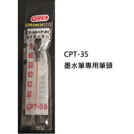 【1768購物網】 CPT-35 白金牌 卡式墨筆專用筆頭 適用 CP-70/CP-80/CPP-80/CPP-100 卡式墨筆 PLATINUM
