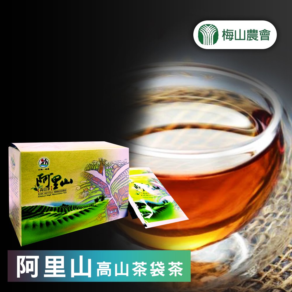 【梅山農會】阿里山高山茶袋茶-2.5g-20入-盒 (2盒組)
