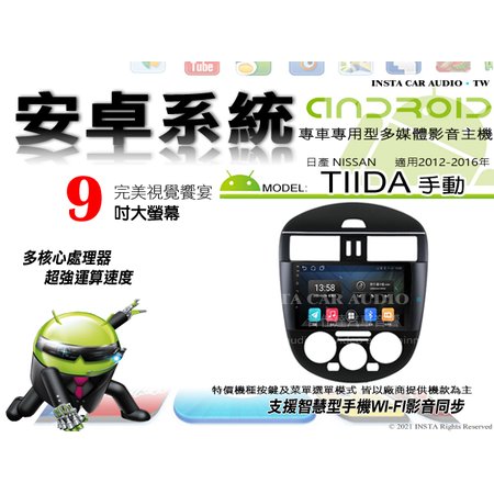 音仕達汽車音響 日產 TIIDA 手動 12-16年 9吋安卓機 四核心 1+16 WIFI 鏡像顯示 ADF