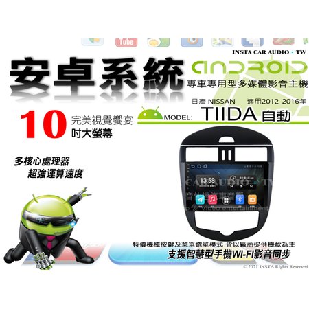 音仕達汽車音響 日產 TIIDA 自動 12-16年 10吋安卓機 四核心 1+16 WIFI 鏡像顯示 ADF