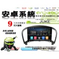 音仕達汽車音響 日產 JUKE 2011年 9吋安卓機 四核心 1+16 WIFI 鏡像顯示 ADF