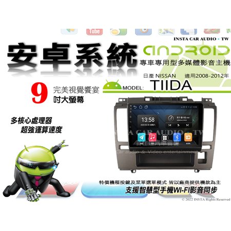 音仕達汽車音響 日產 TIIDA 08-12年 9吋安卓機 四核心 1+16 WIFI 鏡像顯示 ADF
