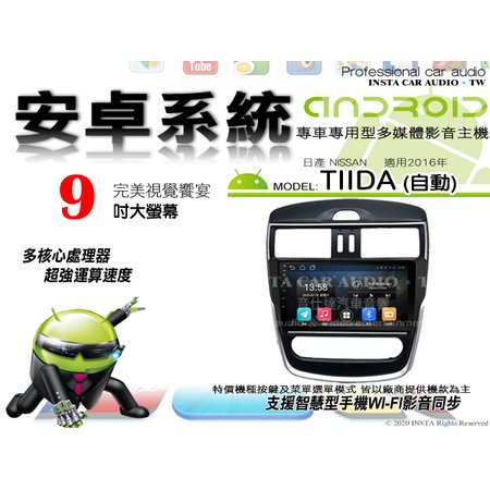 音仕達汽車音響 日產 TIIDA 自動 2016年 9吋安卓機 八核心 4+64 WIFI 鏡像顯示 ADF