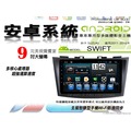 音仕達汽車音響 鈴木 SWIFT 11-16年 9吋安卓機 四核心 2+16 WIFI 鏡像顯示 ADF