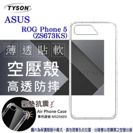 【現貨】華碩 ASUS ROG Phone 5 ZS673KS ( 6.78 吋 ) 高透空壓殼 防摔殼 氣墊殼 軟殼 手機殼【容毅】