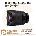 ◎相機專家◎ SONY SEL1224G 超廣角變焦鏡頭 FE 12-24mm F4 G E接環專屬鏡頭 公司貨
