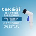 【Official】Takagi QG1571FJ 推薦 水龍頭 噴頭 水管連接 掌上按壓噴頭(附細長型轉接頭) 4種出水方式