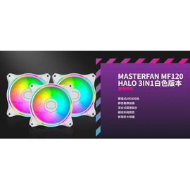 Coolermaster MasterFan MF120 HALO 3合1組/白色/雙環神光