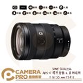 ◎相機專家◎ SONY SEL1655G APS-C 標準變焦 G系列 E16-55mm F2.8 公司貨