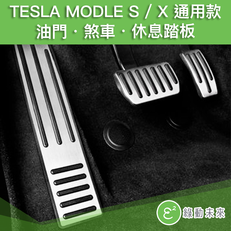 TESLA 特斯拉 Model X / S 油門 煞車 休息踏板 3件組 鋁合金腳踏板 汽車改裝 ✔附發票【綠動未來】