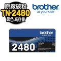 【Brother】TN-2480 原廠高容量黑色碳粉匣