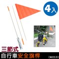 【樂活生活】台灣製造 自行車《三節式安全旗桿*4入》玻璃纖維旗稈/三截式 領隊三角旗杆 ※環島必備品