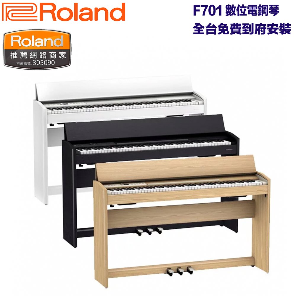 《民風樂府》免費安裝 Roland F701 藍芽數位鋼琴 旗艦級 附贈好禮 全台免費到府安裝