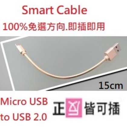Mini Smart Cable 安卓Micro USB/USB雙向充電傳輸線/藍芽喇叭充電(15cm)快充