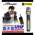 【JPOWER】杰強 JP-UHF-888 震天雷 無線麥克風-單機型
