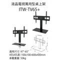 電視桌架ITW-TV65+(47~65)吋適用 電視底座 TV底座 電視桌上型立架 電視壁掛架