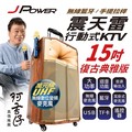 J-POWER 杰強 震天雷 15吋 復古版行動式KTV專業舞台200W_附無線數位變頻麥克風