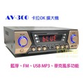 AV-300專業卡拉OK綜合擴大機-藍芽/USB/電台,適家用,商業空間