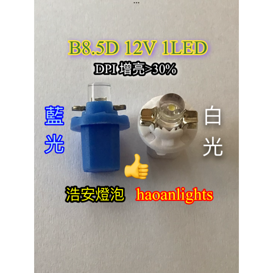 B8.5D 1LED DPI 晶片 增亮&gt;30% 12V 藍光 白光 儀表燈 指示燈 haoanlights 浩安燈泡 STD