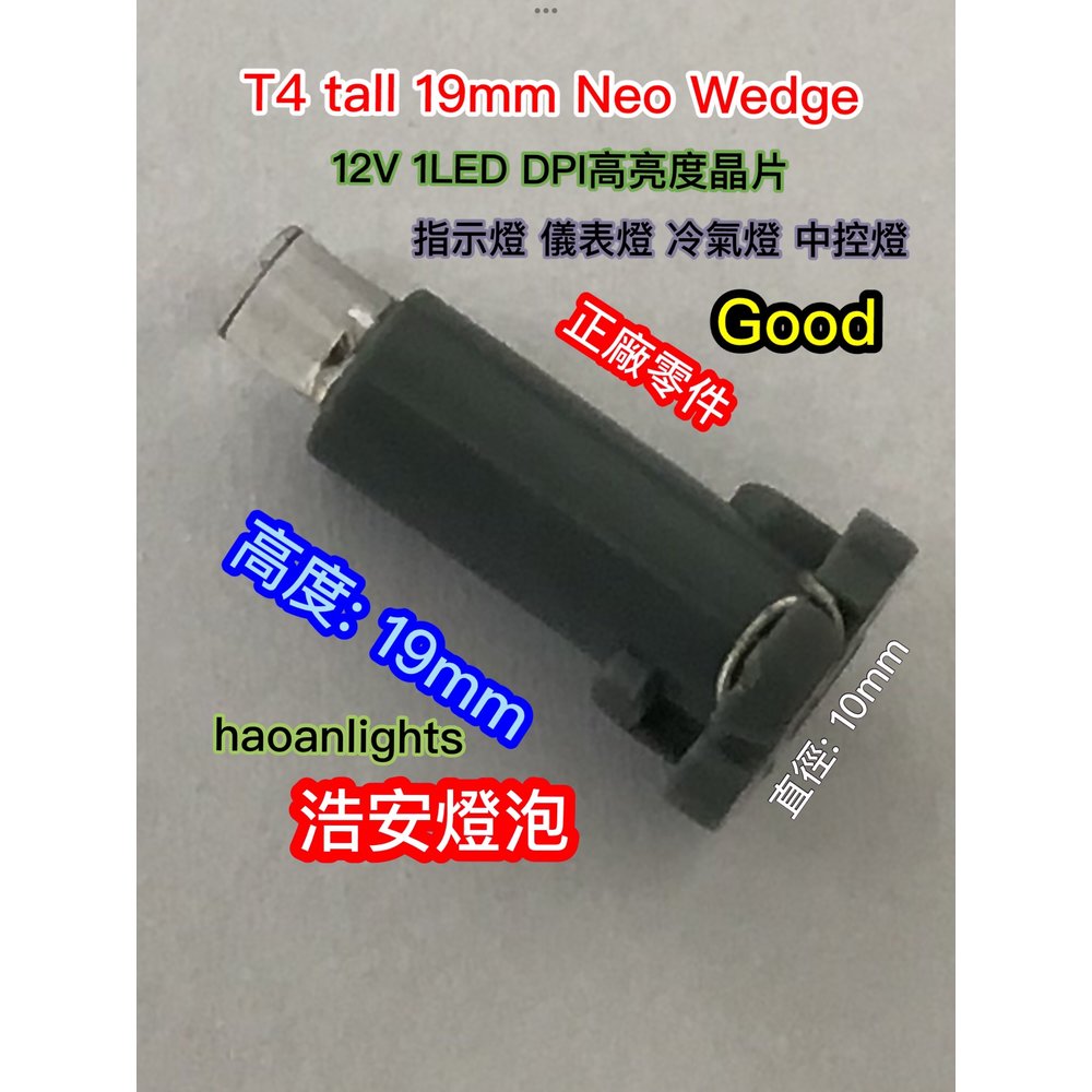 T4 tall 19mm Neo Wedge 12V 1LED DPI晶片 增亮&gt;30% 黃 紅 綠 藍 紫 白光 空調燈 排檔燈 音響燈 儀表燈 haoanlights 浩安燈泡 STD