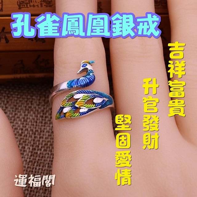 運福閣 開光 孔雀鳳凰足銀銀戒 孔雀戒指 鳳凰戒指 吉祥孔雀 桃花孔雀 風水孔雀 Pchome商店街 台灣no 1 網路開店平台 運福閣 開光 孔雀鳳凰足銀銀戒 孔雀戒指 鳳凰戒指 吉祥孔雀 桃花孔雀 風水孔雀 Pchome商店街 台灣no 1 網路開店平台