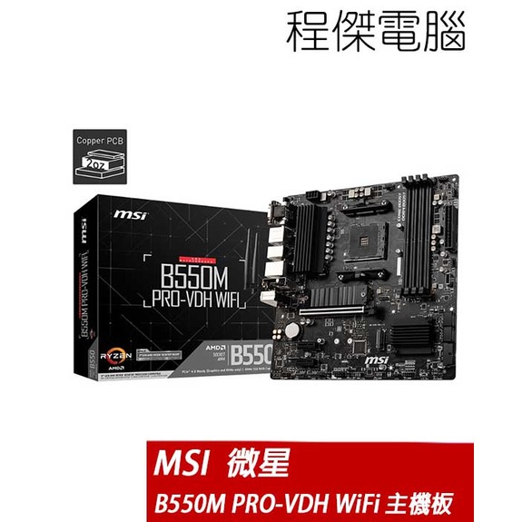 MSI 微星】B550M PRO-VDH WIFI AMD AM4 主機板實體店家『高雄程傑電腦