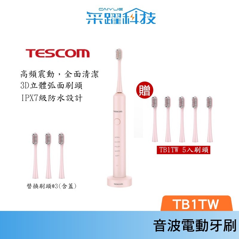 【贈5刷頭】TESCOM TIB1TW 音波電動牙刷 電動牙刷 弧面刷頭 音波震動 IPX7 智能防水 充電式 原廠公司貨