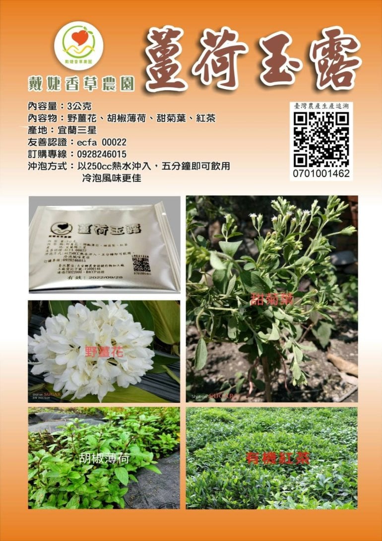 戴婕香草農園薑荷玉露茶包 宜蘭縣農會