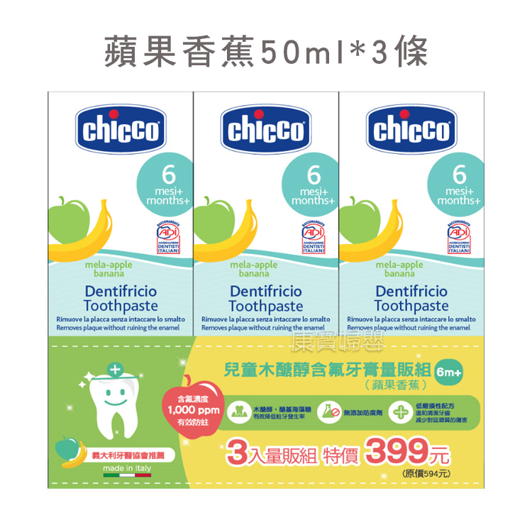 Chicco木糖醇含氟牙膏水果草莓 蘋果香蕉三條入 Pchome商店街 台灣no 1 網路開店平台