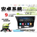 音仕達汽車音響 本田 CR-Z 2011年~ CRZ 9吋安卓機 四核心 1+16 鏡像顯示 WIFI ADF