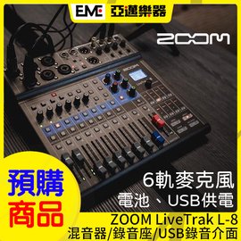 ::: 亞邁樂器 ::: ZOOM LiveTrak L-8 8軌混音器/錄音座/USB錄音介面/Podcast設備/預訂商品