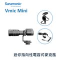 【EC數位】Saramonic 楓笛 Vmic Mini 迷你麥克風 指向性 電容式 手機+相機 通用款 錄影 採訪