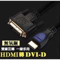 【3C小站】HDMI轉DVI-D 高清數據線 HDMItoDVI 電腦接電視螢 電腦接螢幕 HDMI轉DVI